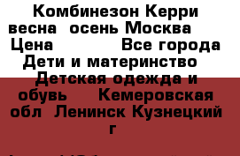 Комбинезон Керри весна, осень Москва!!! › Цена ­ 2 000 - Все города Дети и материнство » Детская одежда и обувь   . Кемеровская обл.,Ленинск-Кузнецкий г.